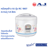 ราคา AJ หม้อหุงข้าว 1 8 ลิตร อุ่นทิพย์ รุ่น RC 1807 วัสดุเคลือบชั้นดี พร้อมที่นึ่ง ไม่ติดหม้อ ทำความสะอาดง่าย รับประกัน 2 ปี (20859948885)