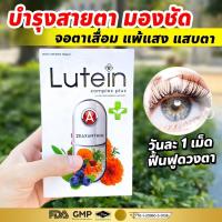 ราคา 1 กล่อง 30 แคปซูล ส่งฟรี Lutein Complex Plus วิตามินบำรุงสายตา ของแท้ 100 (21058972033)