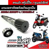 ราคา แกนเฟืองคลัตช์ Zoomer x Scoopy i แกนเฟืองเพลาขับหลังพร้อมลูกปืน ซูเมอร์เอ็ก สกูบปี้ไอ แกนเฟืองครัชขับหลัง ชุดส่งกำลังหลัง แกนล้อขับสายพาน (20588857072)