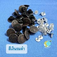 ราคา กระดุมยีนส์ กระดุมกางเกงยีนส์ กระดุมเสื้อยีนส์ กระดุมโลหะแบบใช้ฆ้อนตอก พร้อมขา (21001691473)