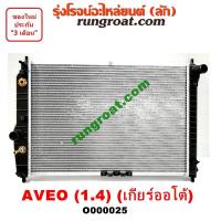 ราคา O000025 หม้อน้ำ อาวีโอ 1 4 1400 หม้อน้ำ อาวีโอ้ 1 4 1400 หม้อน้ำ AVEO เชฟ อาวีโอ อาวีโอ้ เชฟโรเลต เกียร์ออโต้ 1 4 1400 รังผึ้งหม้อน้ำ แผงหม้อน้ำ CHEVROLET AVEO (9585274389)