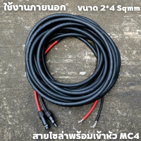 ราคา สายไฟโซล่าเซลล์พร้อมเข้าหัว MC4 2ด้าน สายไฟ VCT ขนาด 2 4 Sqmm (16550095677)