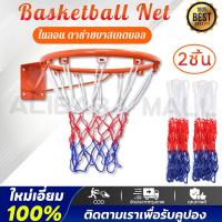 ราคา แพ็ค 2 อัน ตาข่าย ตาข่ายห่วงบาสเกตบอล เชือกไนล่อน Basketball Net ใช้กับ ห่วงบาสเกตบอล (21264779503)