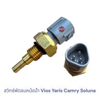 ราคา สวิทช์พัดลม หม้อน้ำ Toyota Vios Yaris Camry SOLUNA เซ็นเซอร์ เทอโมพัดลม วีออส โซลูน่า ยาริส เเคมรี่ (20286779789)