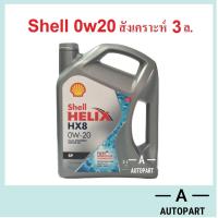 ราคา น้ำมันเครื่องสังเคราะห์ Shell Helix HX8 Eco Car 0w 20 0w20 3 ลิตร (392332671)