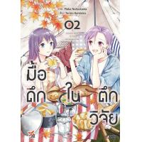 ราคา Bundanjai หนังสือ การ์ตูน มื้อดึกในตึกวิจัย เล่ม 2 (19462550777)