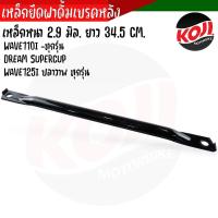 ราคา เหล็กยึดดั้มเวฟ 110I เวฟ125i ดรีม ขายึดจานเบรคหลังเวฟ110i เหล็กยึดฝาดั้มหลังเวฟ110i เหล็กยึดฝาดั้มหลังเวฟ110i 125i ขายึดจานเบรคหลังเวฟ110i (20881505127)