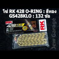 ราคา โซ่ RK 428 O RING สีเหล็ก สีทอง สีดำหมุดทอง 428KLO GS428KLO BL428KLO ยาว 132 ข้อ โซ่ 428 โอริง โซ่RK (19667129950)