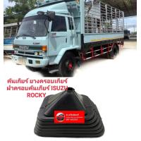 ราคา คันเกียร์ ยางครอบเกียร์ ฝาครอบคันเกียร์ ISUZU ROCKY ยางหุ้ม ของใหม่ตรงรุ่นส่งไวสินค้าคุณภาพ (18409588491)