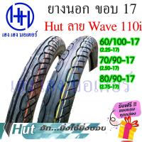 ราคา ยางนอก ขอบ 17 ลาย Wave 110i เบอร์ 60 100 17 70 90 17 80 90 17 Wave Dream อื่นๆ 2 25 17 2 50 17 2 75 17 ร้าน เฮง เฮง มอเตอร์ ฟรีของแถมทุกกล่อง (18151356885)