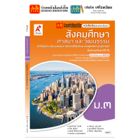 ราคา หนังสือเรียน แบบเรียน สังคมศึกษา ศาสนา และวัฒธรรม ม 3 ทุกสำนักพิมพ์ (2036270248)