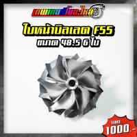 ราคา อะไหล่เทอร์โบแต่ง F55 ชุดซ่อมเทอร์โบ ใบหน้าเทอร์โบ ใบหลังเทอร์โบ โข่งหลังเทอร์โบ (20432710381)