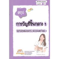 ราคา c111 9786166030082 สรุปการบัญชีขั้นกลาง 1 (20669279808)