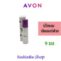 ราคา AVON Butterfly Purse Concentre เอวอน บัตเตอร์ฟลาย เพอร์ส คอนเซนเต้น 9 มล (19501585436)