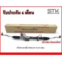 ราคา RACK พวงมาลัยเพาเวอร์ทั้งชุด Nissan Navara แร็คพวงมาลัยเพาเวอร์ทั้งชุด นิสสัน นาวาร่า รับประกัน 6 เดือน (21089622579)