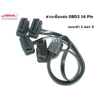 ราคา สายเชื่อมต่อ OBD2 16 Pin สายต่อ สายแยก แบบเข้า 1 ออก 3 เพื่อช่วยขยาย Port OBD2 ในรถ (17399189895)
