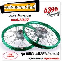 ราคา ชุดล้อ พร้อมใส่ WAVE110i WAVE125i ปลาวาฬ ขอบ1 20x17 บูชล้อ ดุมเดิม วงล้ออลูมิเนียม ชุดล้อพร้อมใส่ ชุดล้อเวฟ125i อะไหล่แต่งเวฟ110i (20620912505)