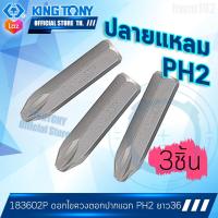 ราคา KINGTONY ดอกไขควงตอก ปากแฉก แหลม PH2 สั้น รุ่น 183602P ไต้หวัน100 (7159516228)