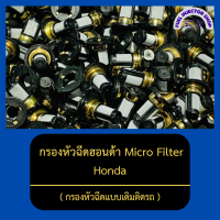 ราคา กรองหัวฉีดฮอนด้า Micro Filter กรองหัวฉีดเบนซิน กรองหัวฉีดแบบเดิมติดรถ ใช้ได้กับหัวฉีดหลายรุ่น Honda (13086868848)