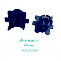 ราคา 1 อัน ราคา 30 บาท ปลั๊ก หลอดไฟ H7 Isuzu D Max (7957729639)