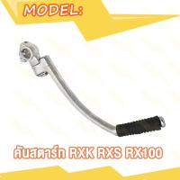 ราคา คันสตาร์ท RC100 RC80 RC110 C70 CS90 RXK RXS RX100 GTO Y80 Y100 FR80 คันสตาท ขาสตาร์ท ชุบโครเมี่ยม หนา (20368478715)