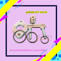 ราคา ชุดข้อต่อ SCV วาล์ว ครบชุด แท้ ยี่ห้อ ISUZU รุ่น D MAX TOYOTA VIGO (20914219991)