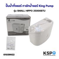 ราคา ปั๊มน้ำทิ้งแอร์ กาลักน้ำแอร์ King Pump รุ่น SMALL HIPPO 25000BTU ปั๊มระบายน้ำทิ้งสำหรับระบบปรับอากาศ อะไหล่แอร์ (20805614584)