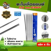 ราคา ตะไบ ตราม้า 4 0มม 5 32 4 8มม 3 16 5 5มม 7 32 ตราม้าลอดห่วง ตะไบลับคมโซ่ ตะไบแทงโซ่ ตะไบหางหนู ใช้กับโซ่ได้ทุกรุ่น (20901630489)