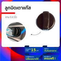 ราคา ลูกบิดเตาแก๊ส อะไหล่เตาแก๊ส สำหรับ เตาแก๊ส 2 หัว เตาแก๊ส 1 หัว เตาอบ และ เตาทุกชนิด รุ่นแกนกลาง 0 8 เซน เป็นแบบขนาดกลาง ใช้เปลี่ยนเมื่อรู้สึกแข็ง บิดไม่ค่อยไป วัสดุลูกปิดเตาแก๊สพลาสติกอย่างดี ราคาประห