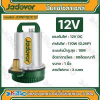 ราคา Jadever ปั๊มแช่ แบตเตอรี่ 12โวลต์ รุ่น JDWPQ DC12 24 โวลต์ รุ่น JDWPQDC24 ปั๊ฒจุ่ม ปั๊มไดโว่ ปั๊มแช่โซล่าเซลล์ (21089755119)