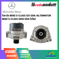 ราคา ไดชาร์จ BENZ S CLASS 12V 120A ALTERNATOR BENZ S CLASS S500 120A ไดใหม่ (17755214629)