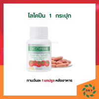 ราคา ไลโคปีนกิฟฟารีน มะเขือเทศสกัด ไลโคพีน GIFFARINE LYCOPENE ผลิตภัณฑ์เสริมอาหาร ไลโคพีน ผสมวิตามินซี ชนิดแคปซูล (14962422816)