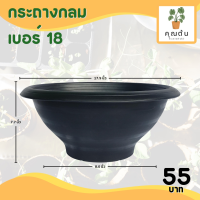 ราคา กระถาง กระถางต้นไม้ อ่างบัว ชวนชม รู ทึบ เบอร์ 12 13 16 18 นิ้ว สีดำ (20891194237)