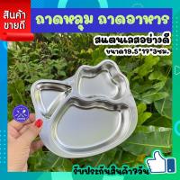 ราคา ถาดข้าวเด็ก ถาดหลุม 3ช่อง ขนาด 19 5x17x3ซม ถาดหลุมใส่อาหาร ถาดหลุมสแตนเลส 304 ถาดใส่อาหาร กล่องข้าวถาดหลุม ถาดใส่อาหาร ถาดอาหารกลางวัน COOKIT (20868468008)