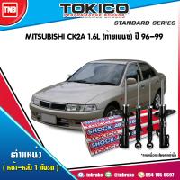 ราคา TOKICO โช๊คอัพ MITSUBISHI LANCER CK2A 1 6L ปี 1996 1999 ท้ายเบนซ์ มิตซูบิชิ แลนเซอร์ โช้คน้ำมัน โช้คอัพหน้า โช้คหน้า โช้คอัพหลัง โช้คหลัง (17131564603)