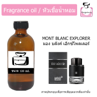 ราคา หัวน้ำหอม กลิ่น มอง บลังค์ เอ็กซ์โพลเลอร์ Mont Blanc Explorer (17392871408)
