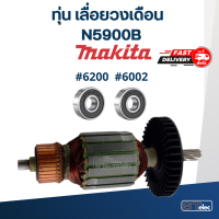 ราคา ทุ่น เลื่อยวงเดือน Makita รุ่น N5900B (17813047561)