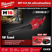 ราคา Milwaukee SET 5 0 Ah เครื่องเป่าลมไร้สาย รุ่น M18 FBL 0 18 โวลต์ พร้อมแบต5Ah 18V และแท่น รุ่น M12 18C เครื่องเป่าใบไม้ เครื่องเป่าลม มิว มิววอกี้ (15836017306)