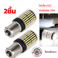 ราคา จัดส่งทันที Bangkok หลอดไฟถอย หลอดไฟถอยLEDรถยนต์ 2ชิ้น ไฟถอย LED 144ชิพ สว่างตาแตก สีขาว ขั้ว1156 ราคาต่อ1หลอด หลอดไฟถอยหลัง ไฟท้ายรถยนต์ ไฟถอย ไฟเลี้ยว12V เลี้ยว ไฟเบรก (20611787139)