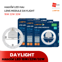 ราคา GRANDHOMEMART หลอดไฟ LED กลม LAMPTAN LENS MODULE DAYLIGHT 16W 22W 32W (20486895454)