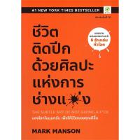 ราคา หนังสือ ชีวิตติดปีกด้วยศิลปะแห่งการช่างแม่ง คู่มือแห่งความหวังในโลกสุดเฮงซวย Bingo (20304928863)