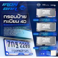 ราคา กรอบป้ายทะเบียนรถยนต์ ironbar 4D 1คู่ งานแท้ironbar (17309565661)