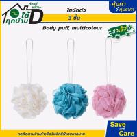 ราคา IKEA อิเกีย อีเกีย ใยขัดตัว ขัดผิว ฟองน้ำอาบน้ำ สำหรับถูตัว แบบกลม นุ่ม ไม่บาดผิว 3ชิ้น saveandcare คุ้มค่าคุ้มราคา (20323199933)