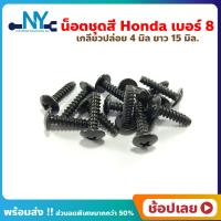 ราคา น็อตชุดสี Honda น็อตเกลียวปล่อย เบอร์ 8 ยาว 15 มม Pcx Wave Sonic Click Icon Scoopyi super cub STEP (18553018728)