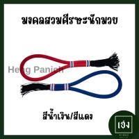 ราคา มงคลมวยไทย มงคลสวมศีรษะนักมวย มงคล สีน้ำเงิน และสีแดง 1 อัน (20952233888)