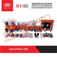 ราคา 555ญี่ปุ่น ชุดซ่อมช่วงล่างชุดใหญ่ MITSUBISHI STRADA 2WD สตราด้า ลูกหมากช่วงล่าง ปีกนก คันชักคันส่ง กล้องยา ขาไก่ ลูกยาง COMPELETE STEERING AND SUSPENSION PARTS (17167310282)