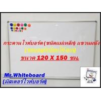 ราคา กระดานไวท์บอร์ด ชนิดแม่เหล็ก แขวนผนัง ขอบอลูมิเนียมโค้งมน ขนาด 120 X 150 ซม whitboard Magnet (20961337150)