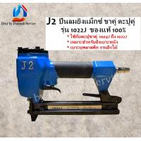 ราคา J2 ปืนลมยิงแม็กซ์ ขาคู่ ตะปูคู่ รุ่น 1022J ของแท้ 100 ยิงเบาะหนัง เบาะบุพลาสติก ยิงไม้ (12827452237)