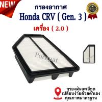ราคา กรองอากาศรถยนต์ Honda CRV GEN 3 ฮอนด้า ซีอาร์วี G3 เครื่อง 2 0 (19657403622)