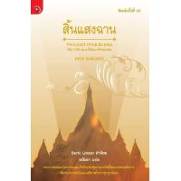 ราคา Bundanjai หนังสือ สิ้นแสงฉาน (16572394937)